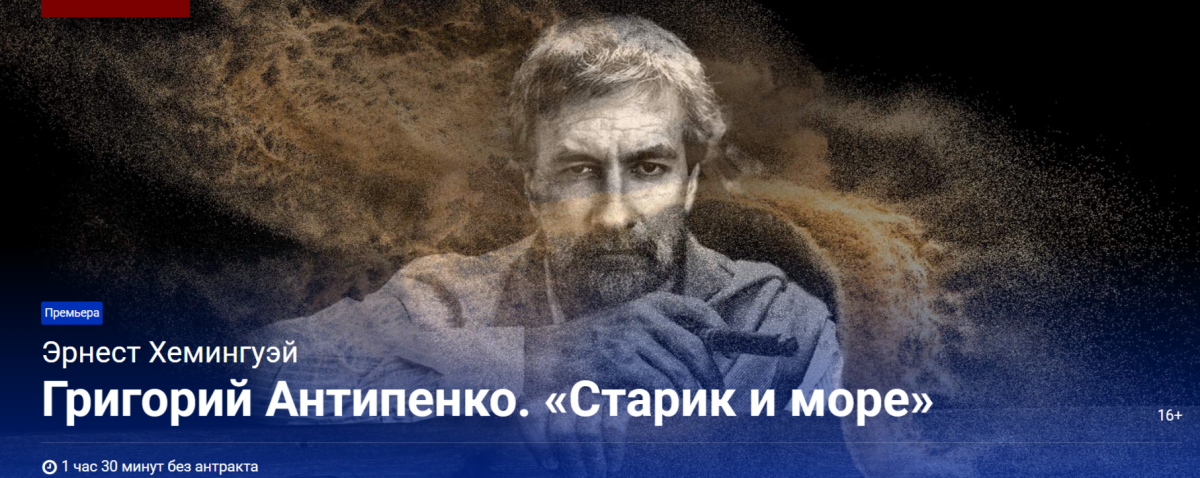 «Старик и Море»: премьера моноспектакля Григория Антипенко на сцене Арт-кафе Театра Вахтангова