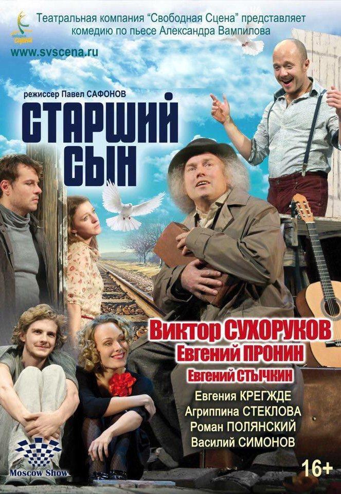 Спектакль «Старший сын» с Виктором Сухоруковым	