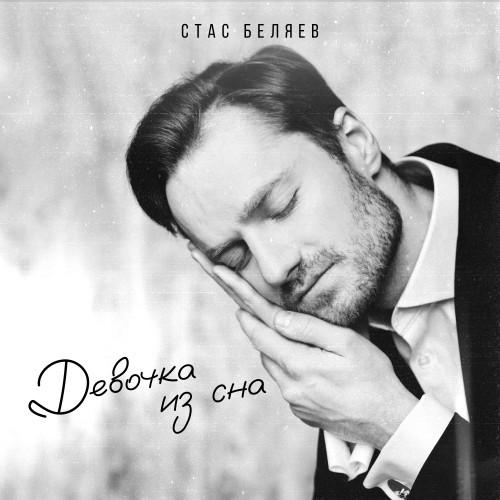 «Девочка из сна» Стаса Беляева