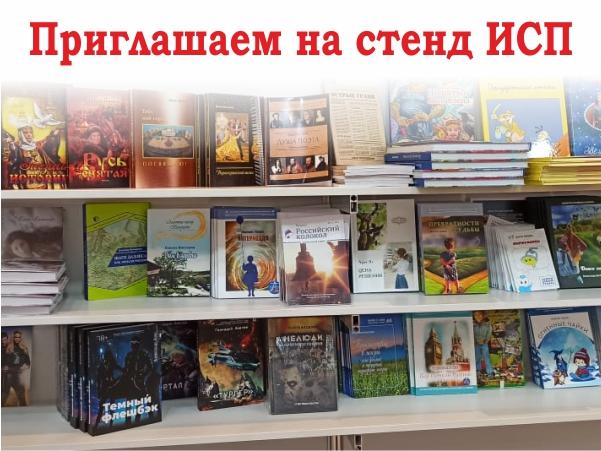 Стенды писательских организаций пользуются спросом на Московской книжной выставке