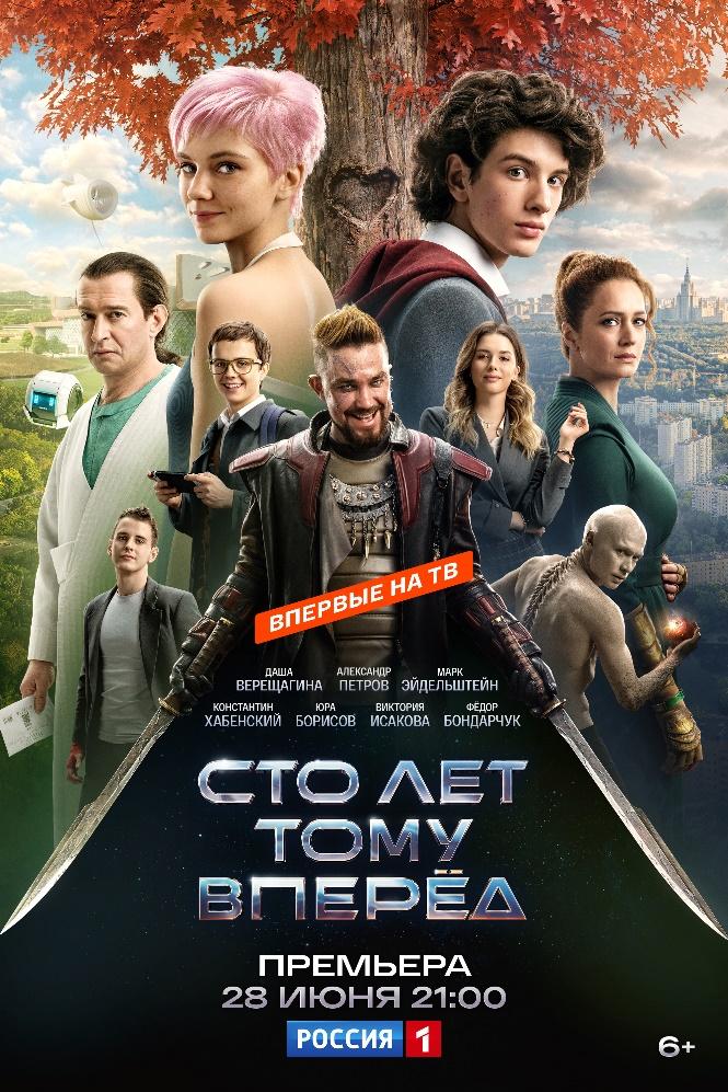 «Сто лет тому вперёд» – большая премьера на телеканале «Россия»