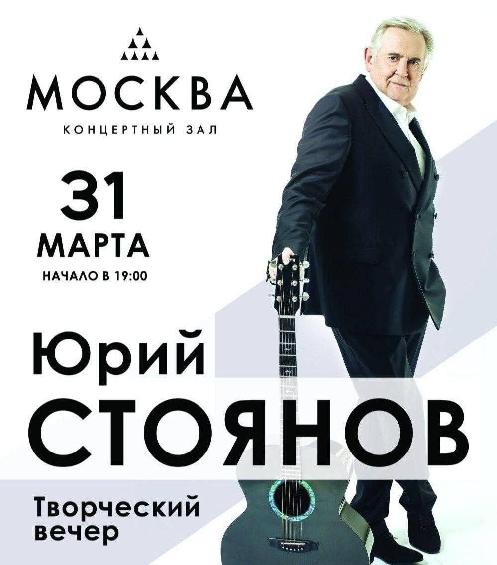 Творческий вечер Юрия Стоянова в КЗ "Москва"