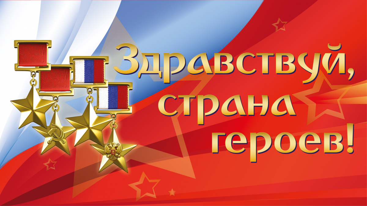 «Здравствуй, страна героев!» - в Кремле пройдёт концерт, посвященный Дню Героев Отечества