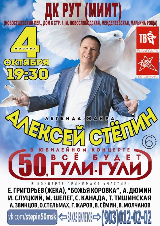 Юбилейный концерт Алексея Стёпина