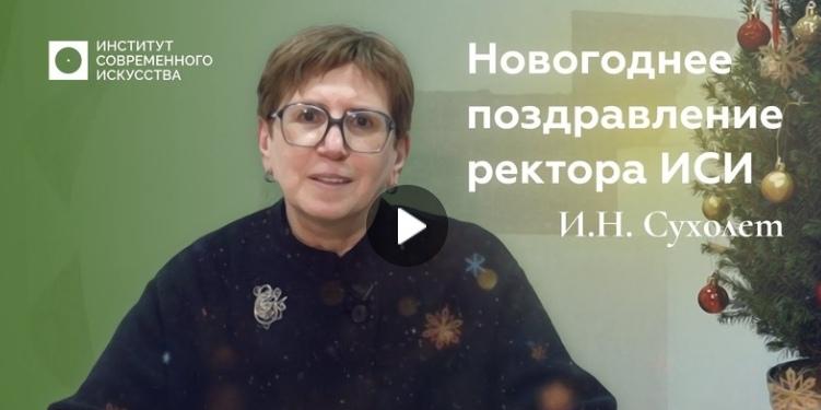 Новогоднее поздравление ректора ИСИ Ирины Наумовны Сухолет!
