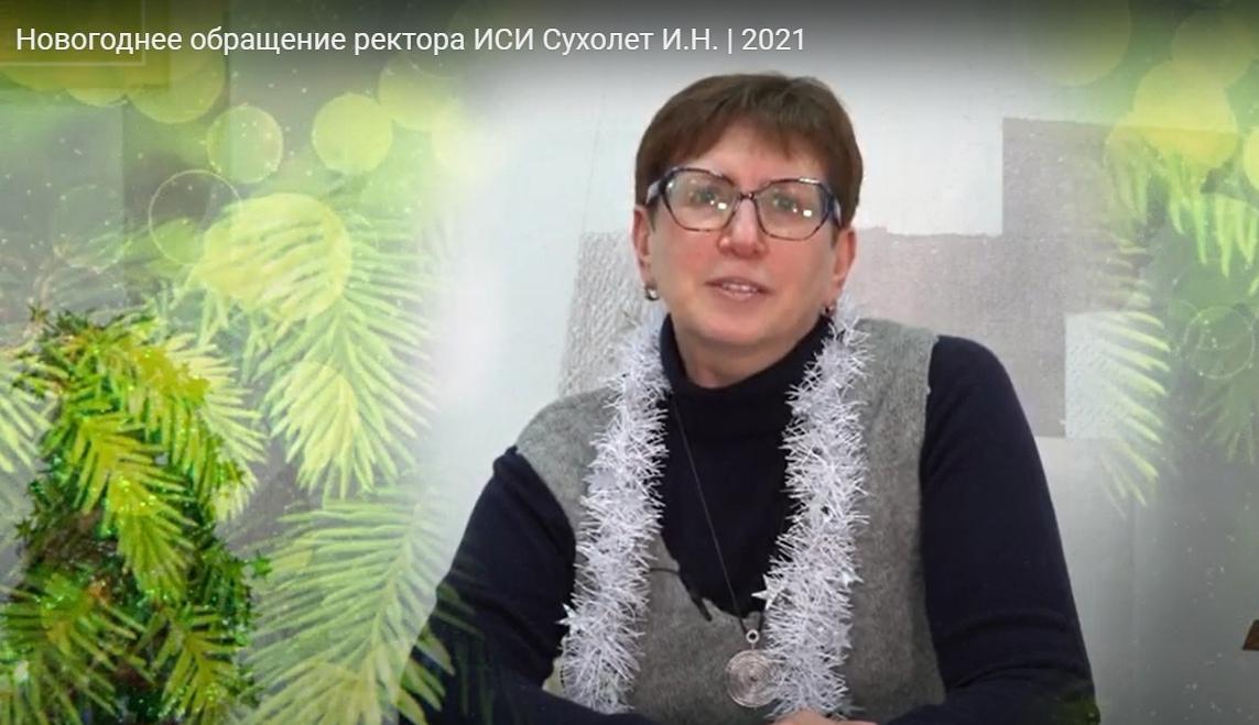 Новогоднее поздравление ректора ИСИ, Ирины Наумовны Сухолет