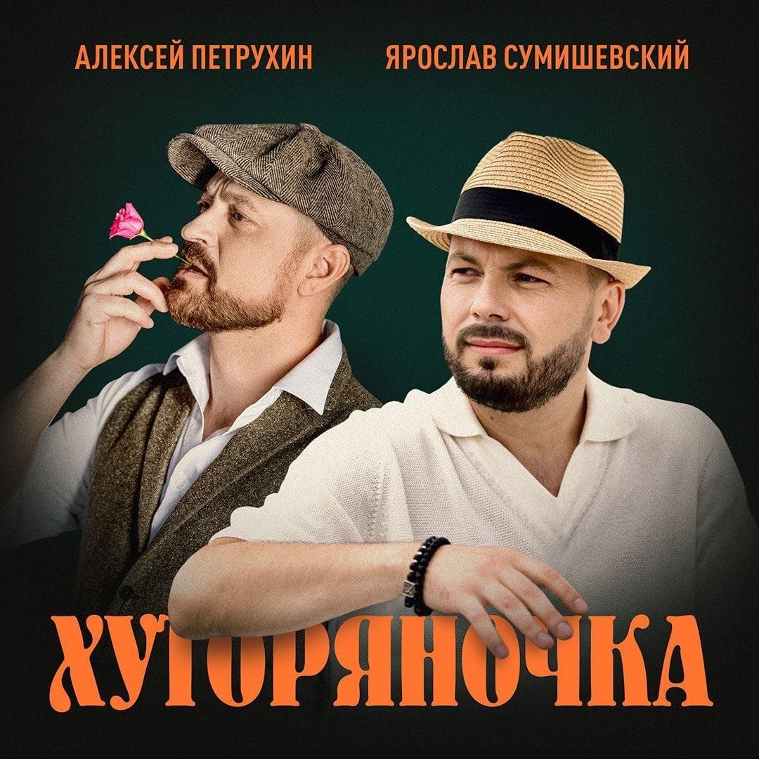 Ярослав Сумишевский и Алексей Петрухин с премьерой песни «Хуторяночка»