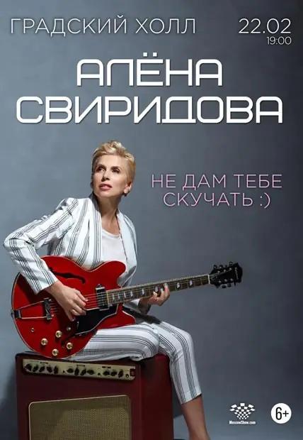 Концерт Алёны Свиридовой в Москве!