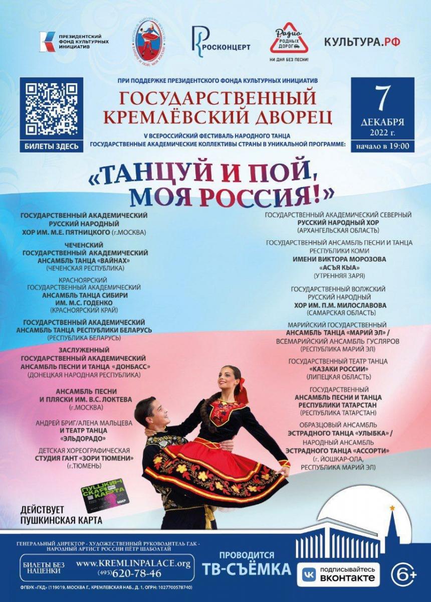 Всероссийский фестиваль «Танцуй и пой, моя Россия!»