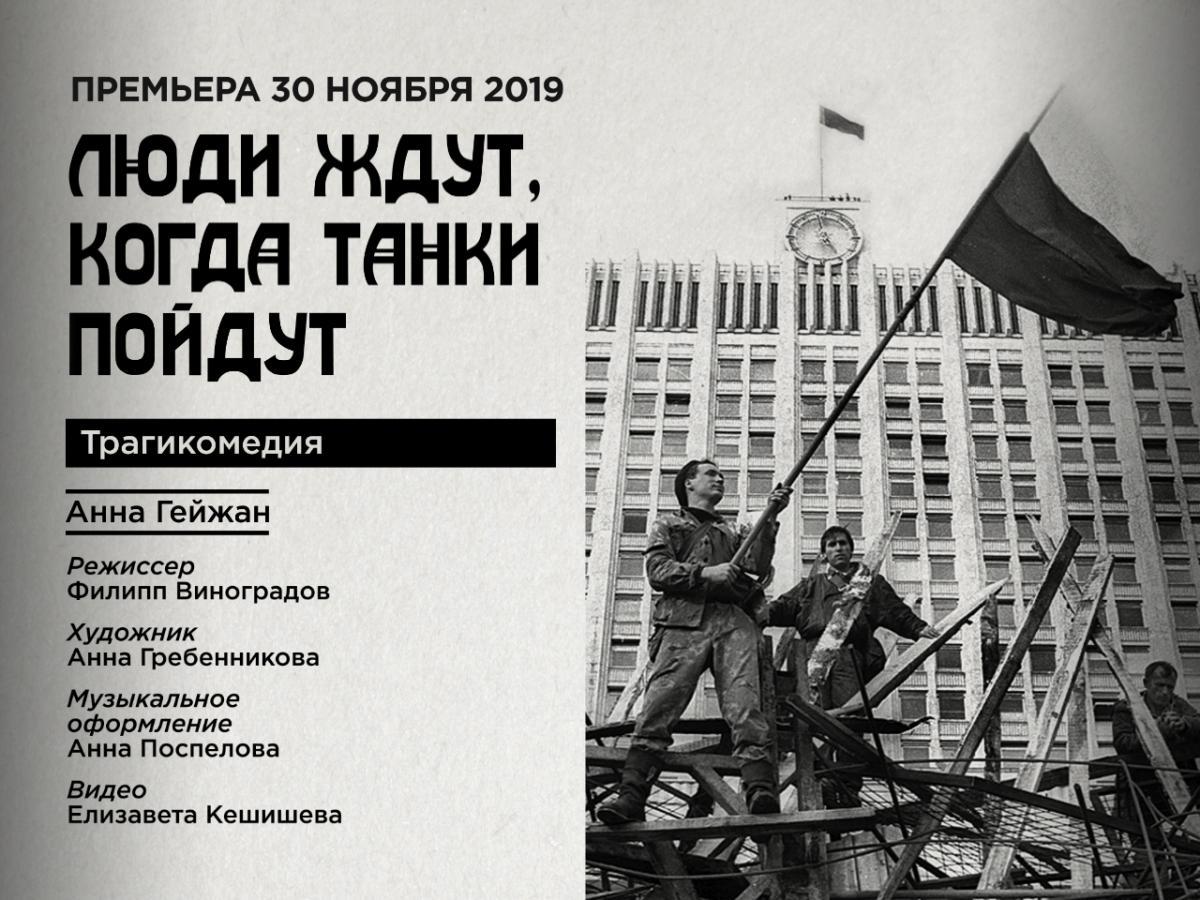 «Люди ждут, когда танки пойдут», - премьера на экспериментальной сцене Театра Российской армии