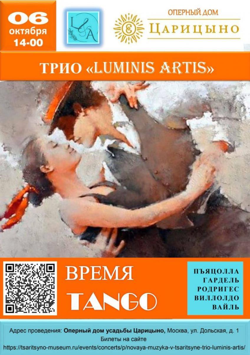 Концерт «Времена танго»