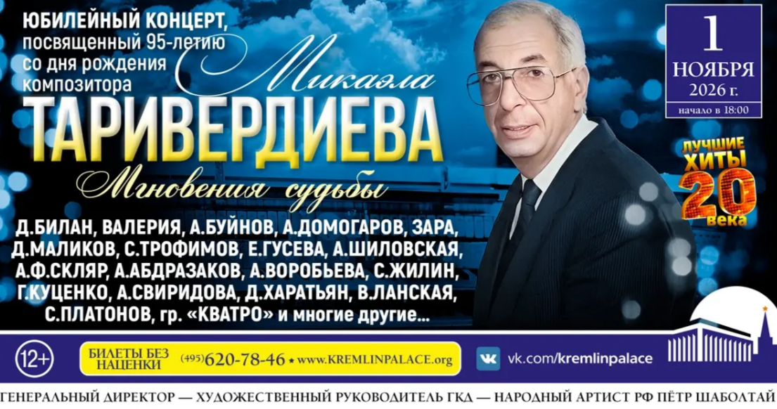 «Мгновения судьбы» -  концерт, посвященный 95-летию композитора Микаэла Таривердиева 