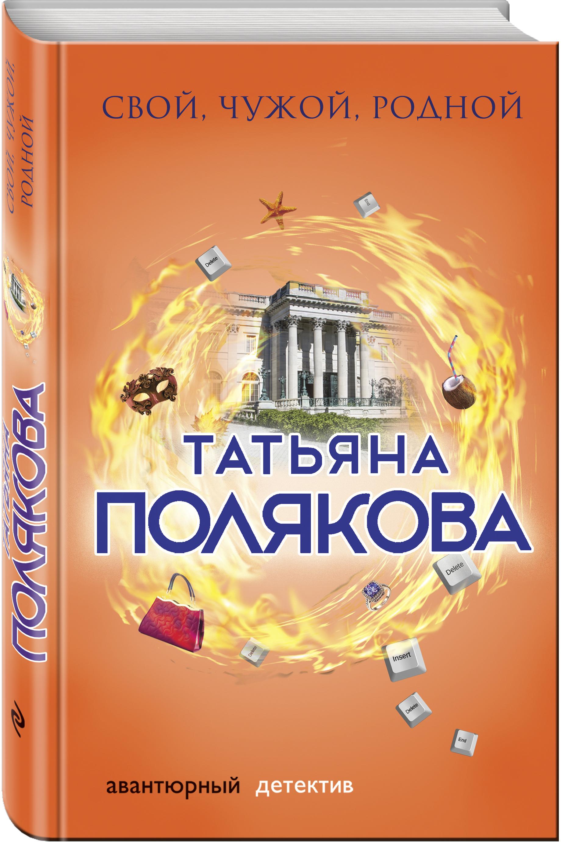 «Свой, чужой, родной», - головокружительное расследование в новой книге Татьяны Поляковой