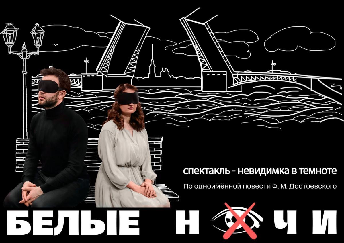 Музей-Театр «Булгаковский Дом» приглашает на праздничный показ спектакля в темноте «Белые ночи»