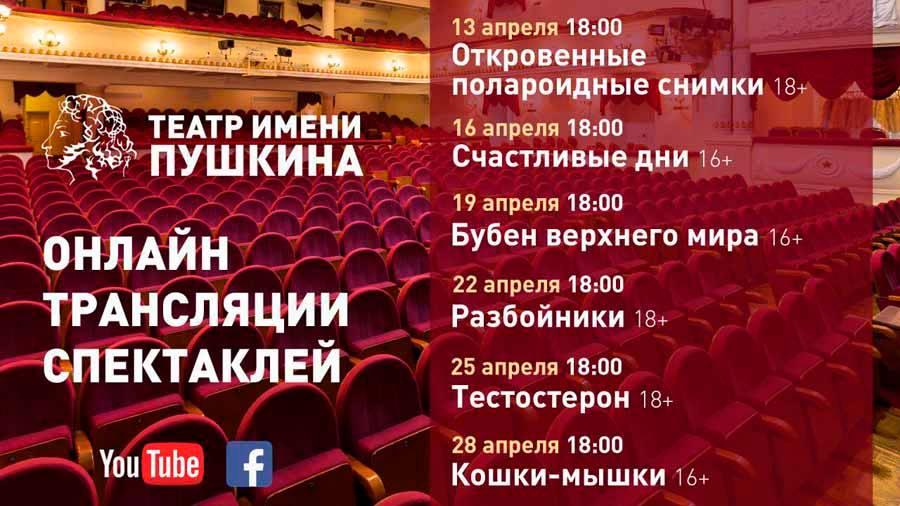 Программа онлайн-трансляций Театра Пушкина 	