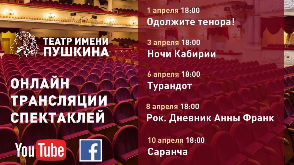 Театр имени Пушкина начинает программу онлайн-трансляций архивных спектаклей!