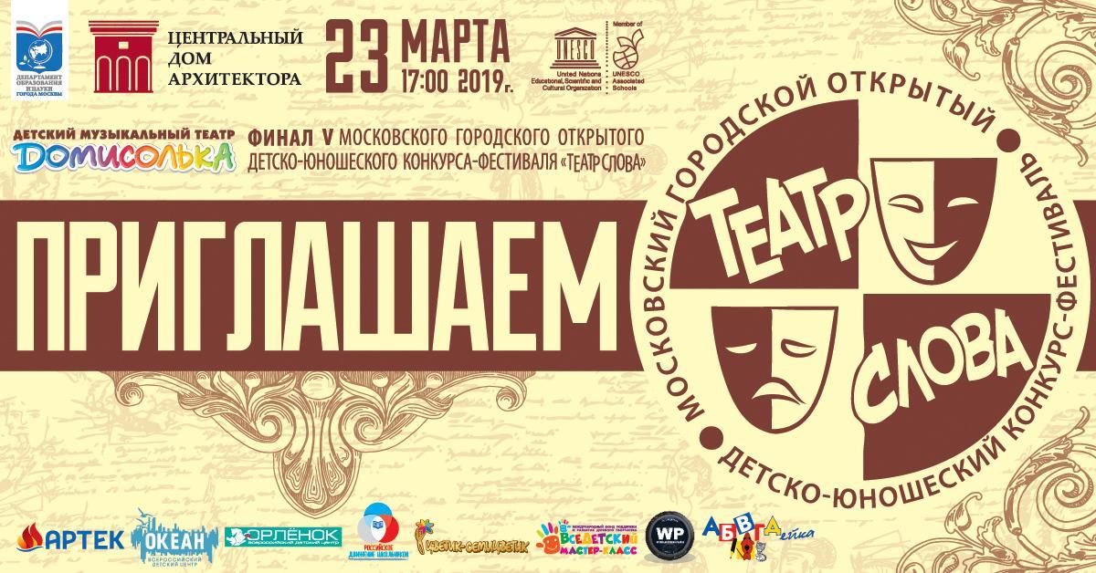  V Московский городской открытый детско-юношеский конкурс-фестиваль «Театр Слова» сегодня определит победителя!