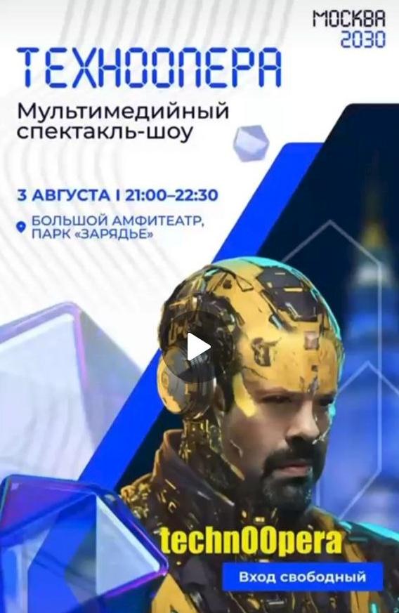 Мультимедийный спектакль-шоу «Техноопера» в Зарядье