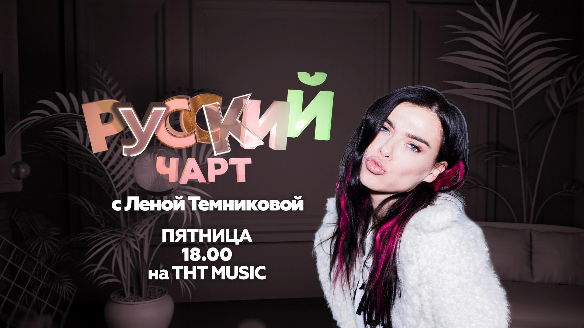 Темникова и Мот стали новыми ведущими ТНТ Music