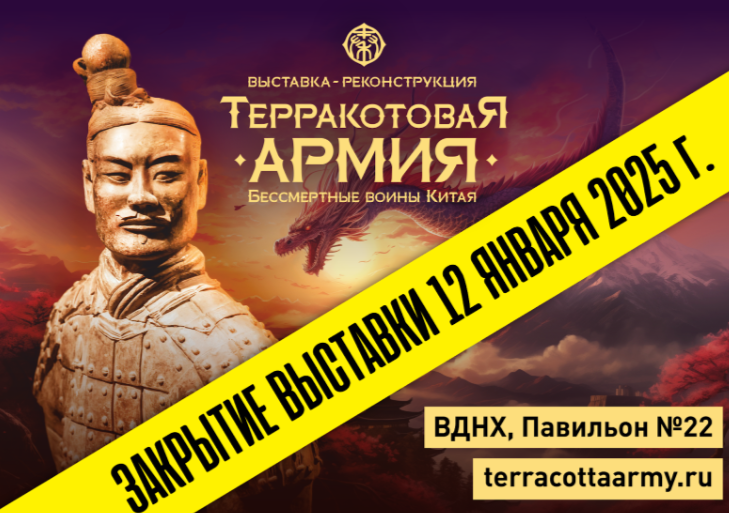 Выставка &quot;Терракотовая армия. Бессмертные воины Китая&quot; завершает свою работу 