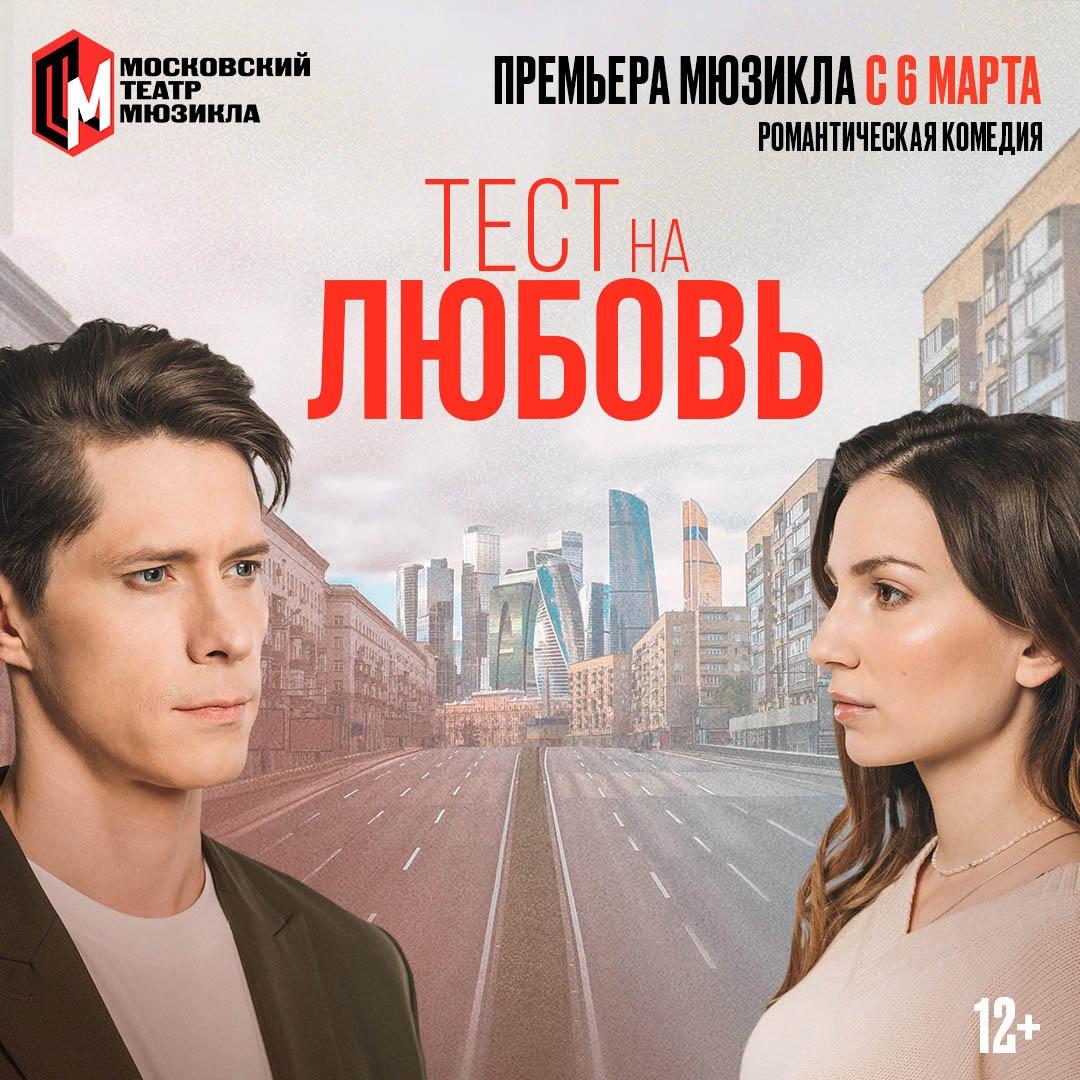«Тест на любовь» - Московский театр мюзикла представляет новый оригинальный мюзикл о великий силе любви