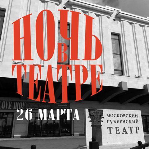 Экскурсия «Ночь в театре» в  Московском Губернском театре