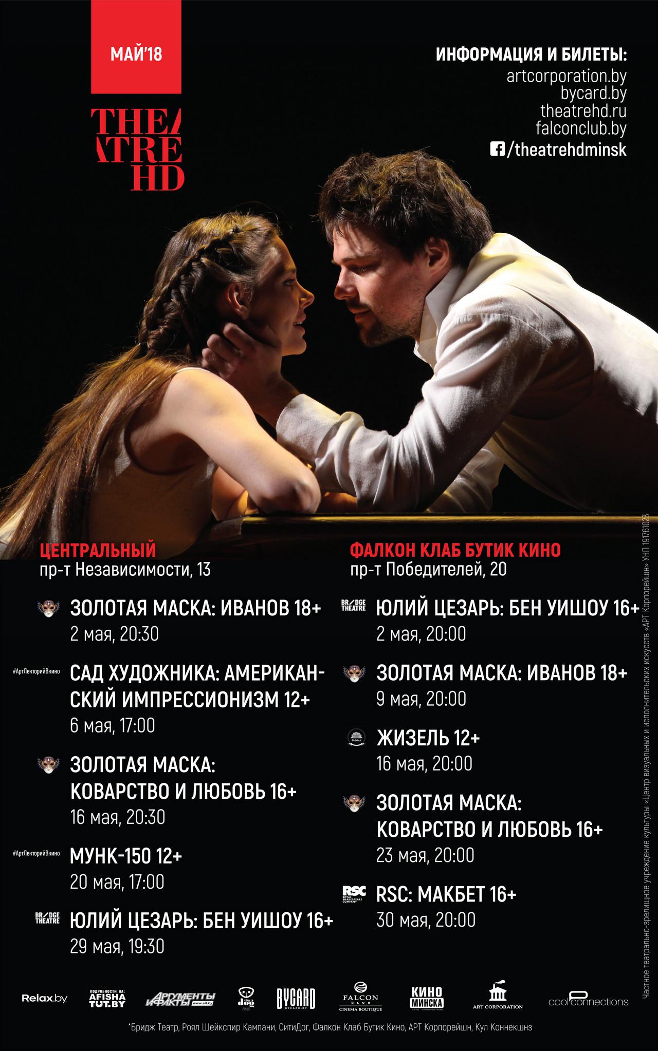 «Золотая маска» и еще две премьеры – показы Минского TheatreHD в мае