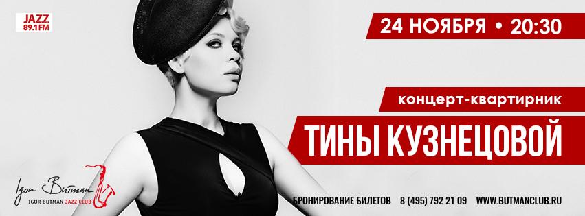 Концерт Тины Кузнецовой в джаз-клубе Игоря Бутмана