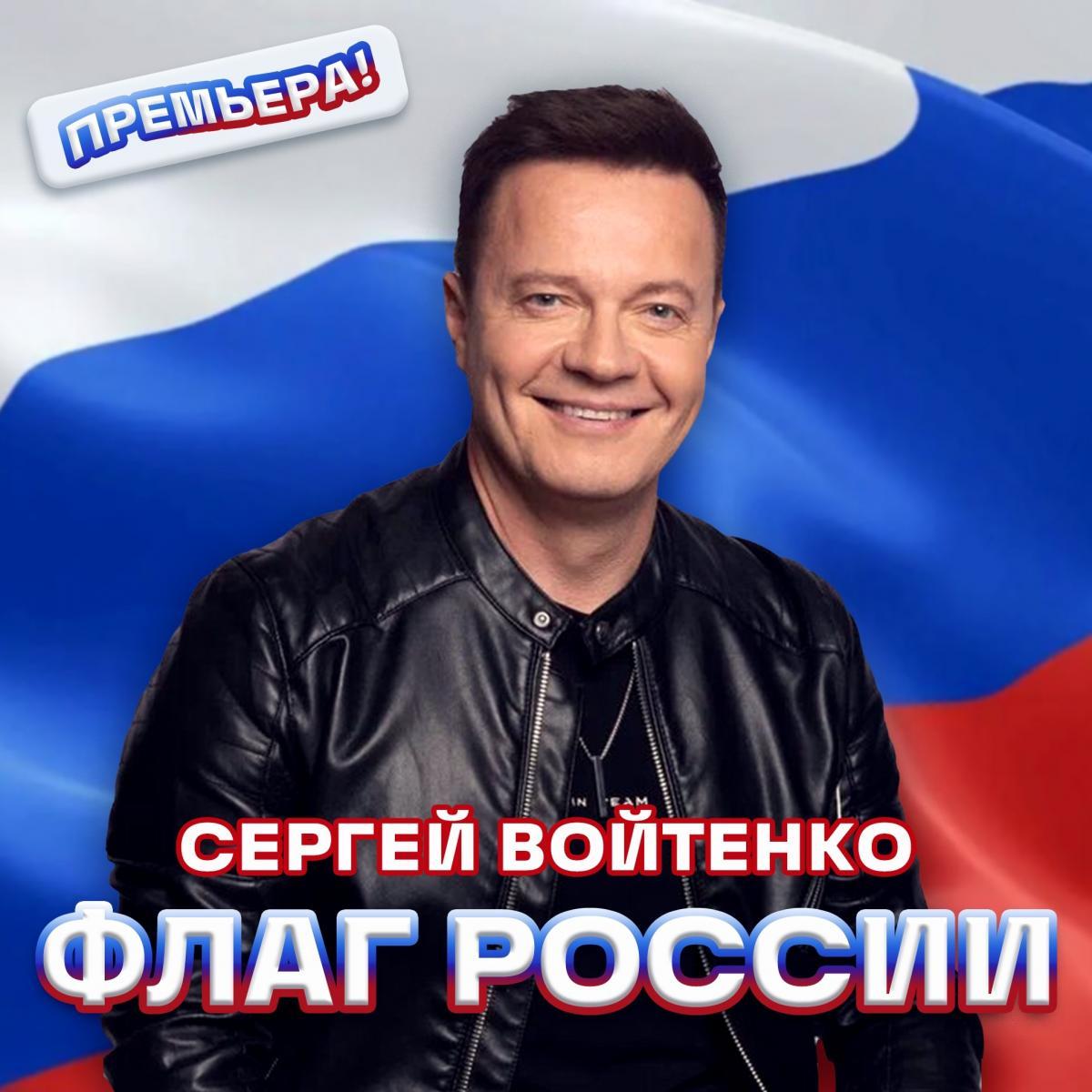  «Флаг России»: Сергей Войтенко представил новую песню в День Государственного флага