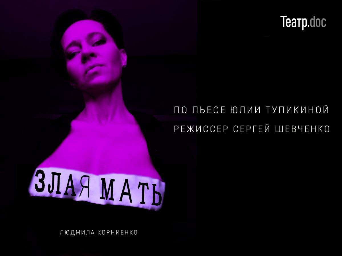 Премьера спектакля «Злая мать» в Театре.doc 