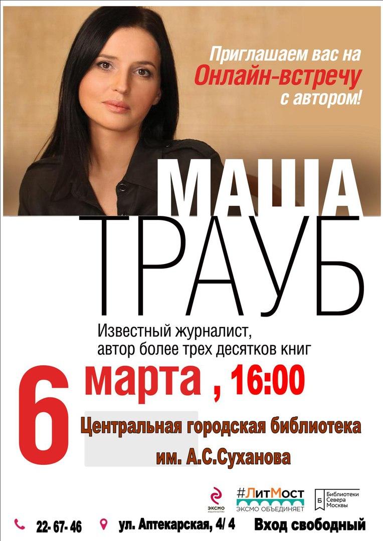 Онлайн-встреча с российским писателем, журналисткой Машей Трауб