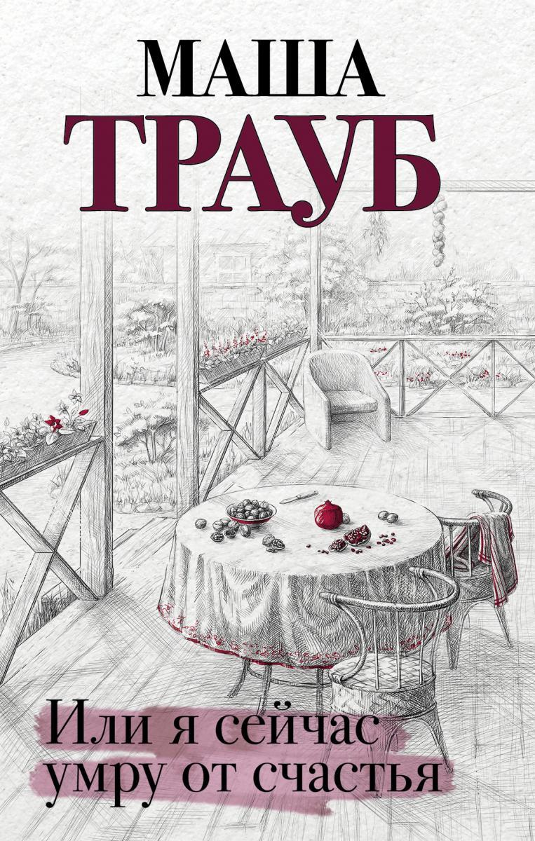 Новая книга Маши Трауб: «Или я сейчас умру от счастья» 
