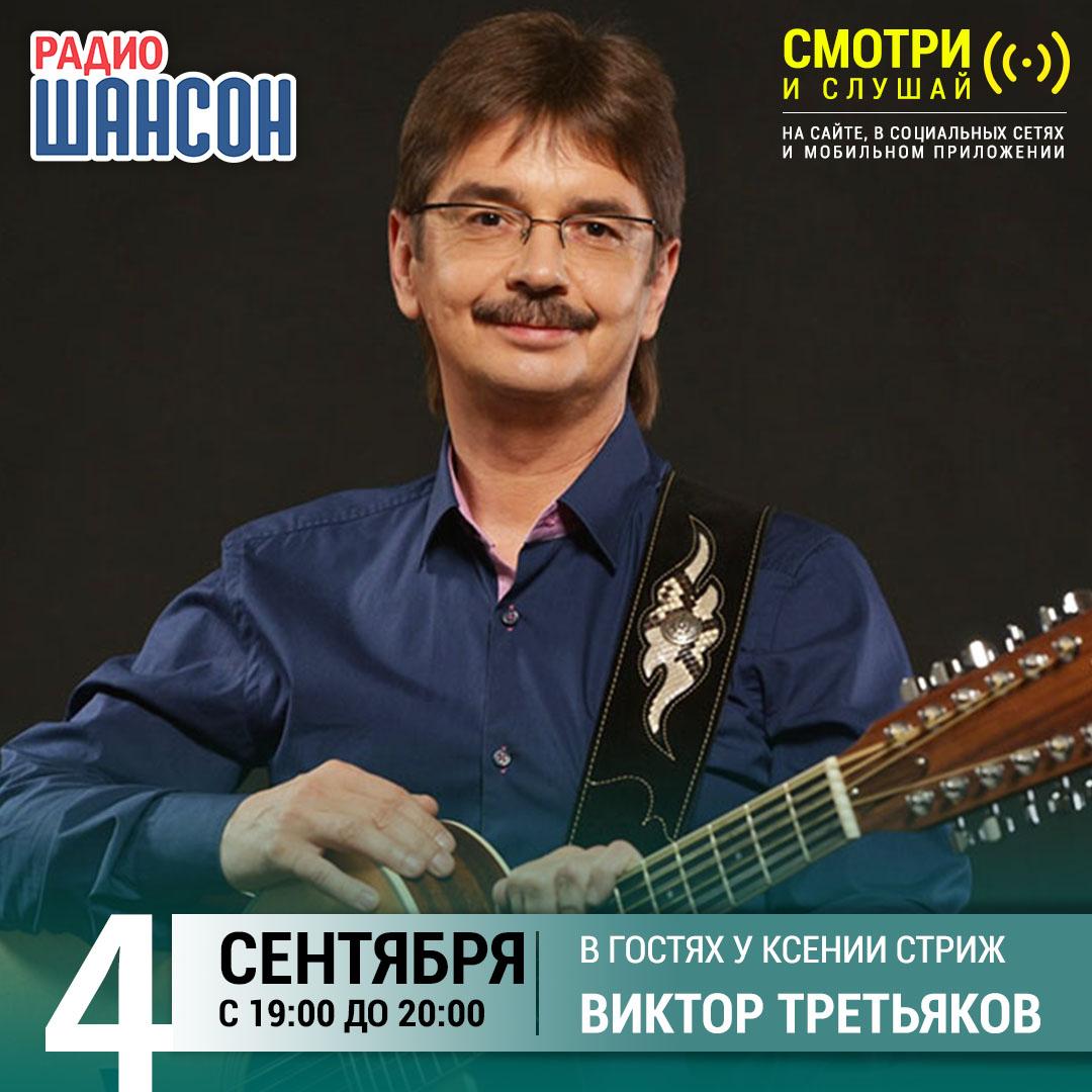 Виктор Третьяков в программе «Стриж-Тайм» на «Радио Шансон»