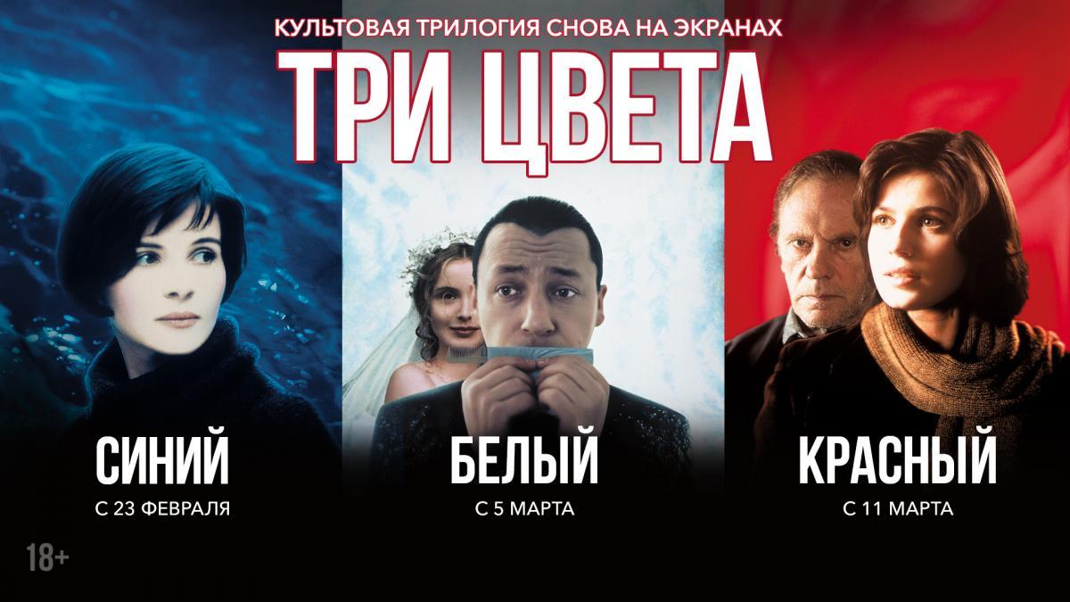 Культовая трилогия «Три цвета» Кшиштофа Кесьлевского выйдет в прокат в кинотеатрах 23 февраля, а также 3 и 10 марта