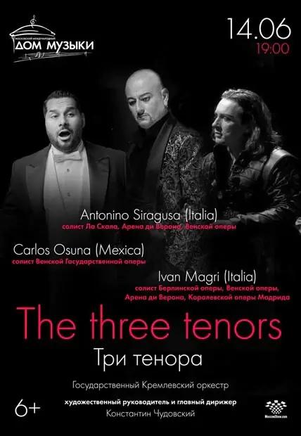 Гала-концерт «Три Тенора» в Доме музыки