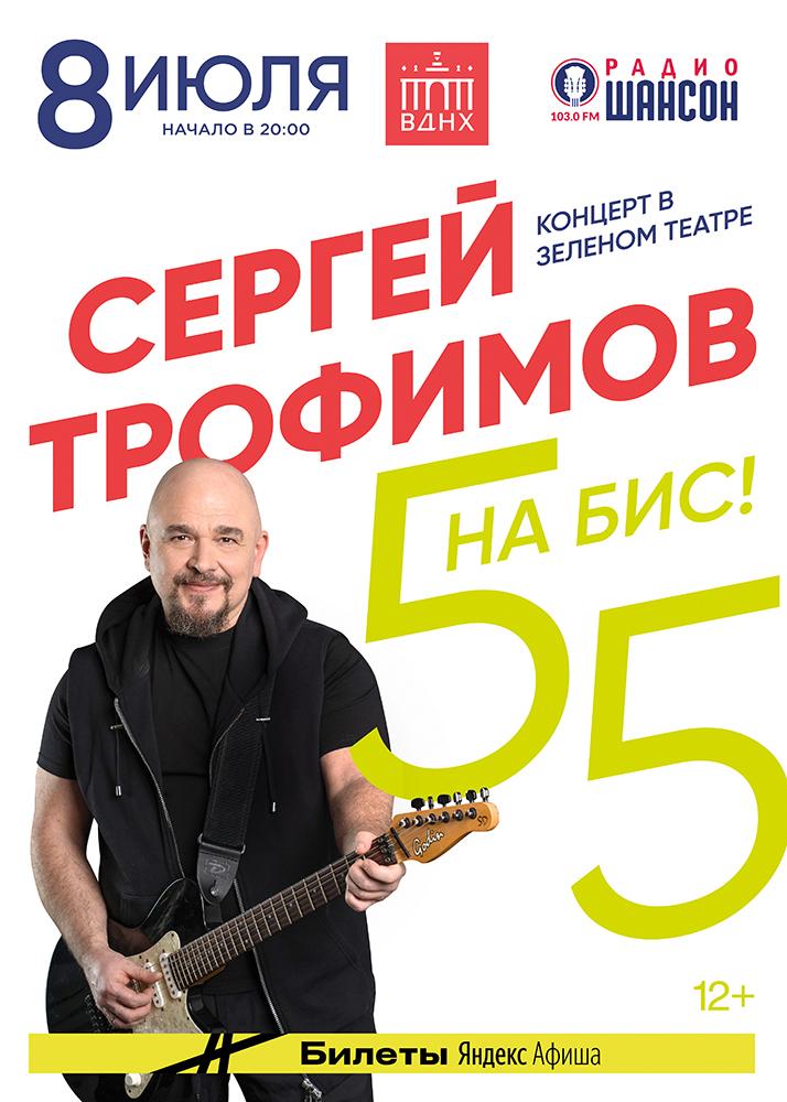 Сергей Трофимов отметит «55 на Бис!» летним концертом в Зеленом театре
