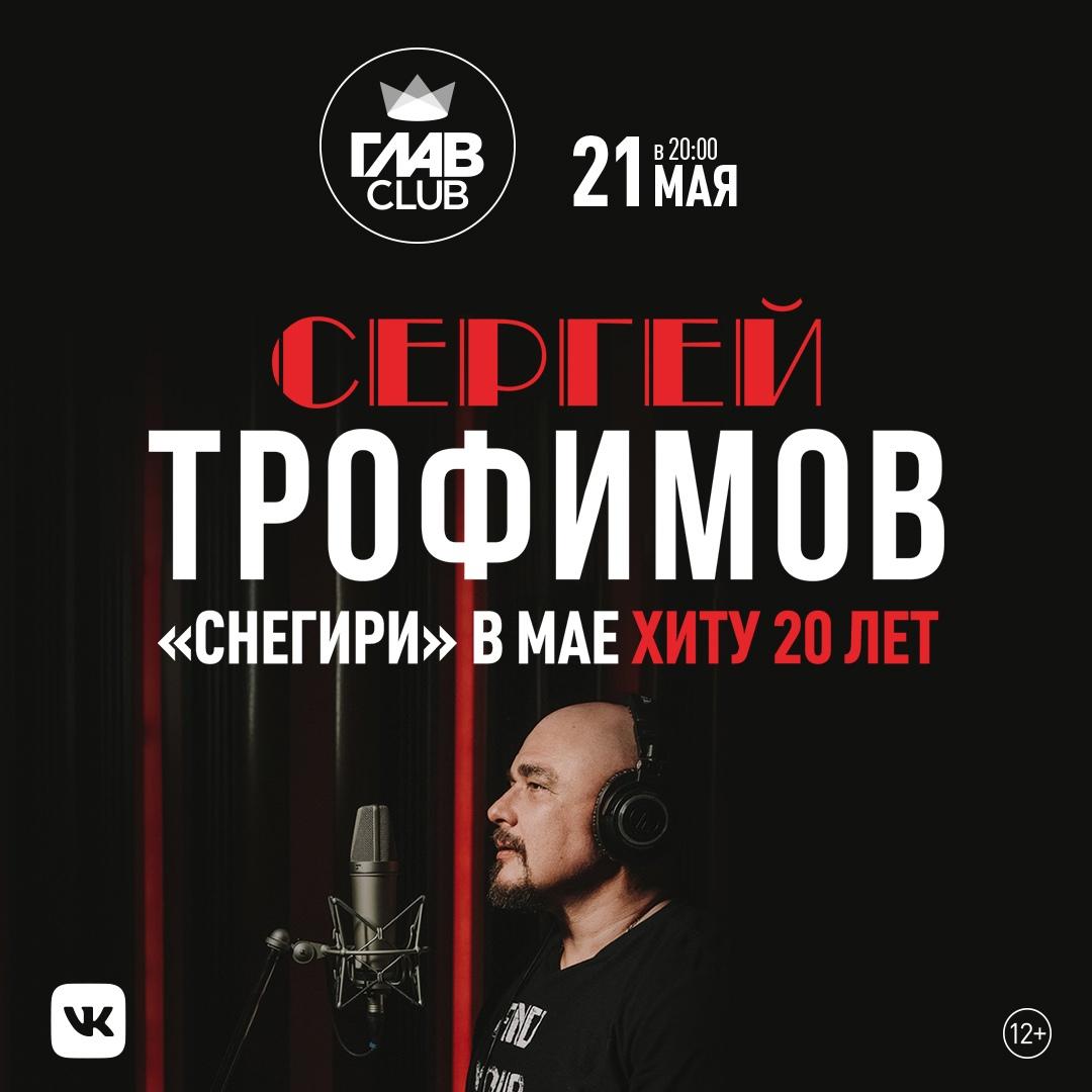 Сергей Трофимов с большим сольным концертом в Главклубе!