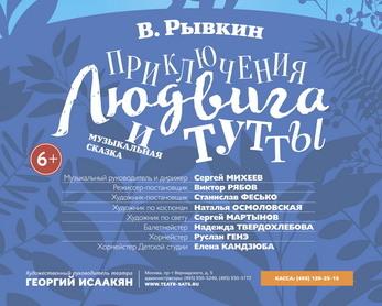 Театр Наталии Сац представляет сказку &quot;Приключения Людвига и Тутты&quot;