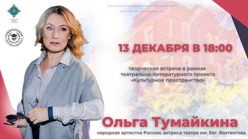Народная артистка России Ольга Тумайкина станет гостем «Культурного пространства»