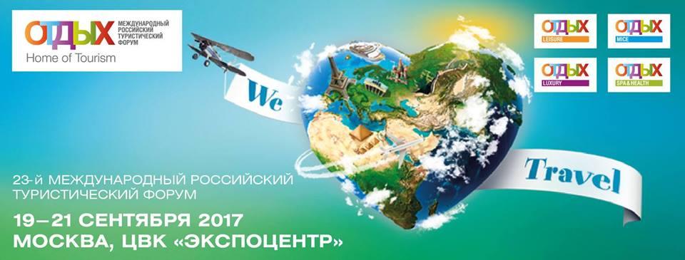 23-ий Международный российский туристический форум ОТДЫХ
