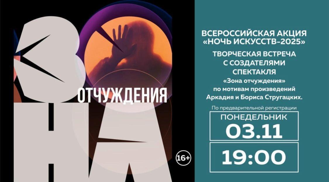 Творческая встреча с командой премьерного спектакля «Зона отчуждения» 