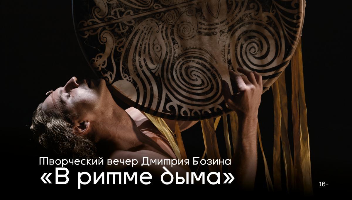 Творческий вечер Дмитрия Бозина «В ритме дыма» на сцене Театра Романа Виктюка
