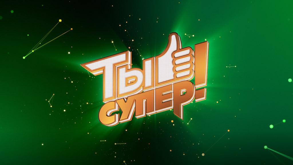 НТВ объявил о запуске четвёртого сезона проекта «Ты супер!»