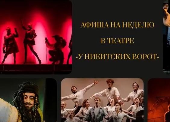 Театр «У Никитских ворот»: афиша на неделю