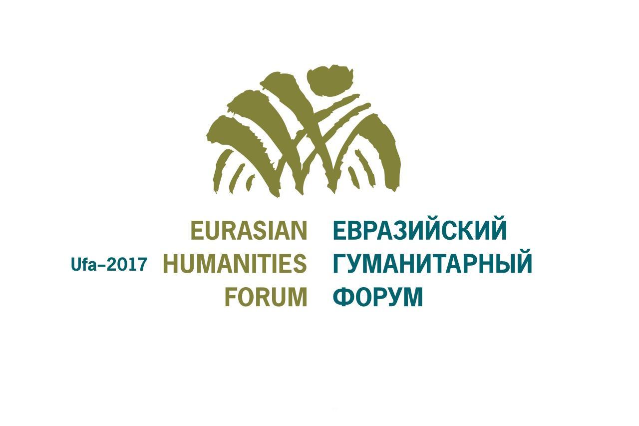  В Уфе во второй раз проходит Евразийский гуманитарный форум