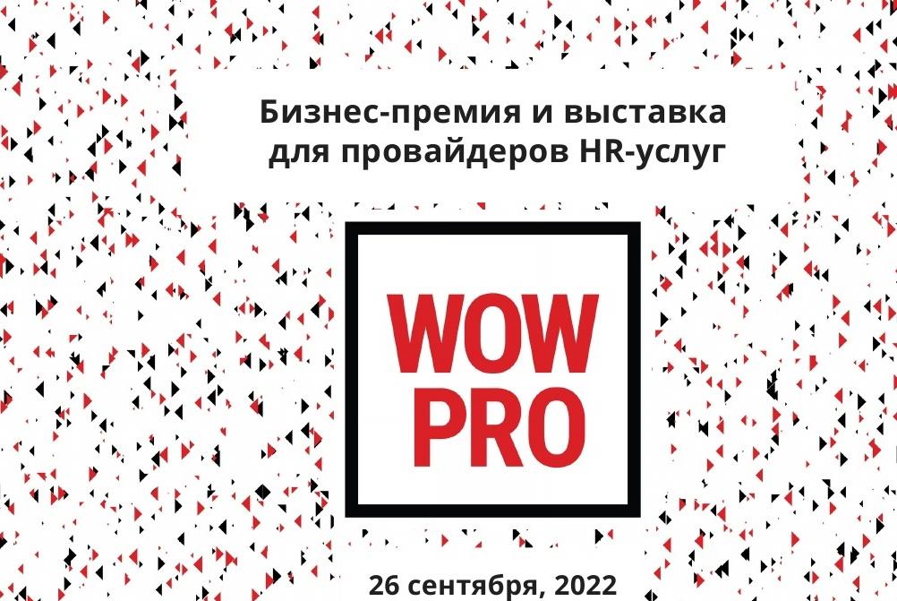 Бизнес-премия и выставка для провайдеров HR-услуг «WOW PRO»
