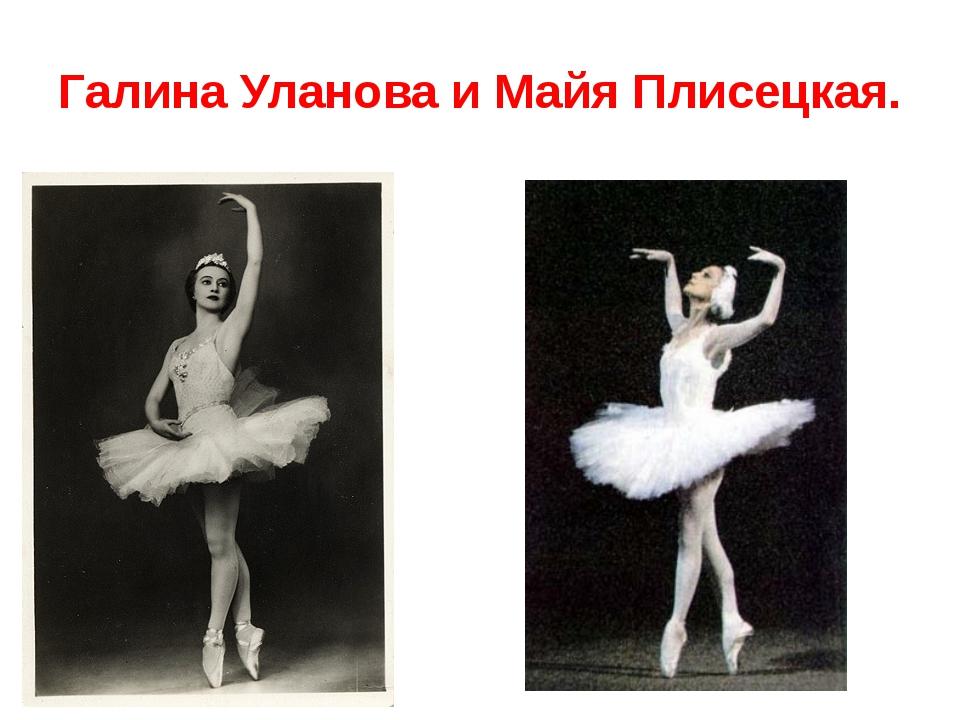 В Российской государственной библиотеке искусств проходит выставка «Две богини. Галина Уланова и Майя Плисецкая»