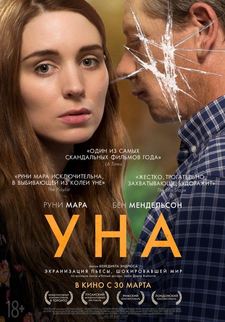 Психологический триллер «Уна»