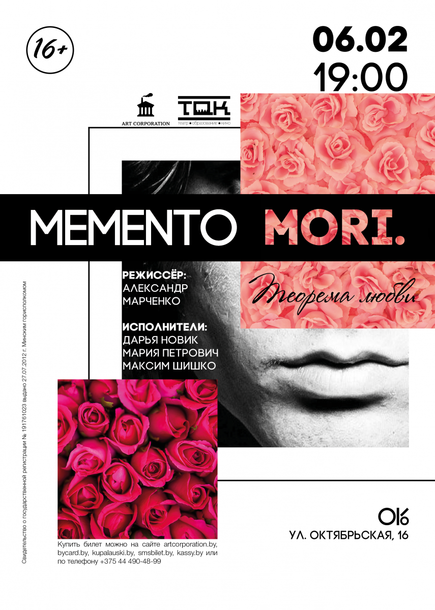 В Минске будет представлена третья часть «Теоремы любви» – «Memento mori»