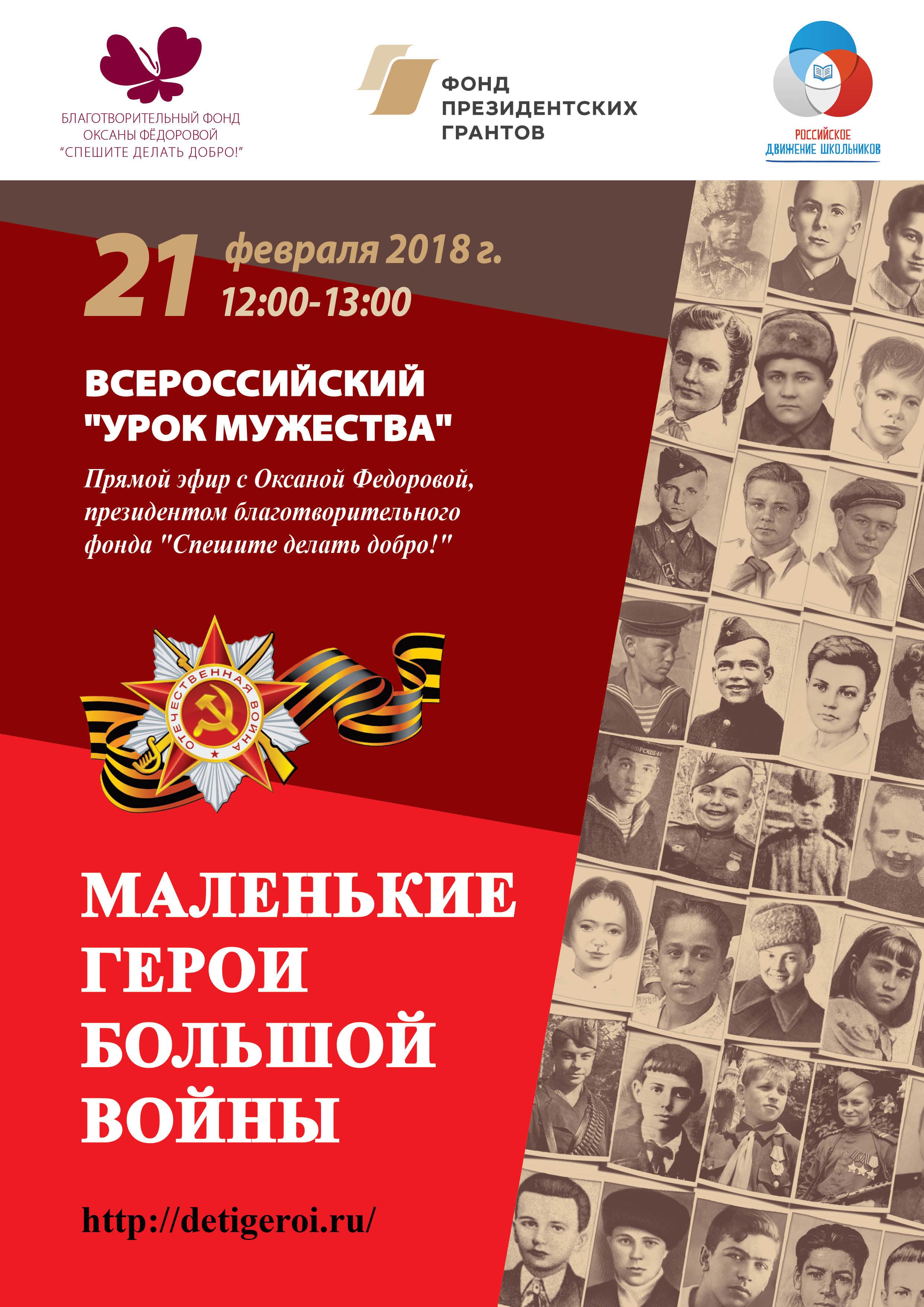 21 февраля впервые состоится Всероссийский Урок мужества! 
